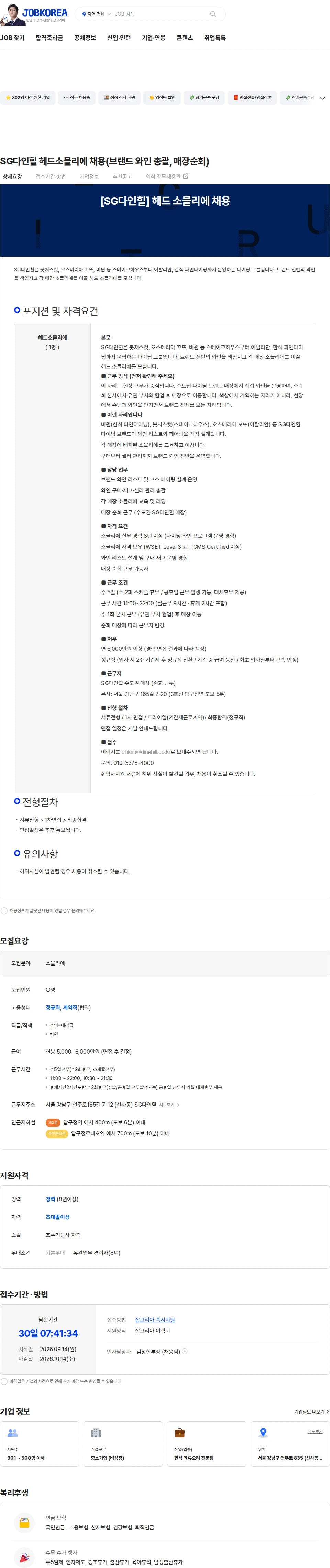 삼원가든 SG다인힐 헤드소믈리에 채용(브랜드 와인 총괄, 매장순회) 채용공고