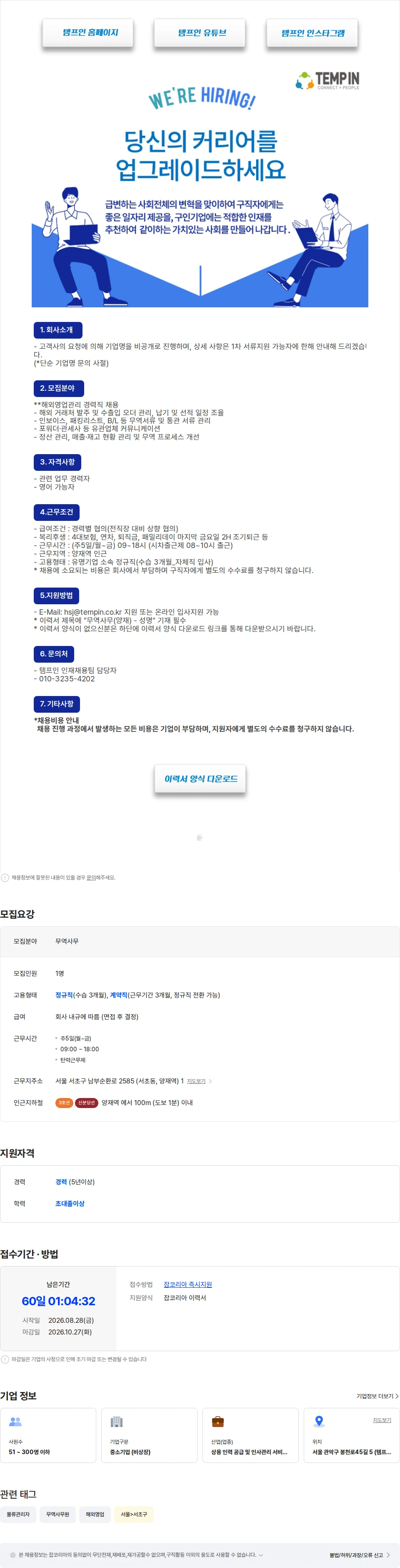 템프인 [양재/연봉협의/정규직] 유명기업(생활용품) 해외영업관리 경력직 채용공고