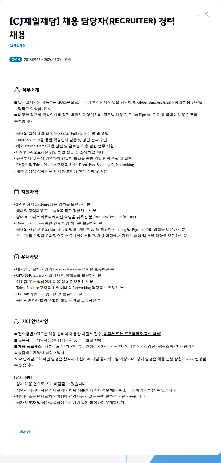 cj제일제당 [CJ제일제당] 채용 담당자(Recruiter) 경력 채용 채용공고