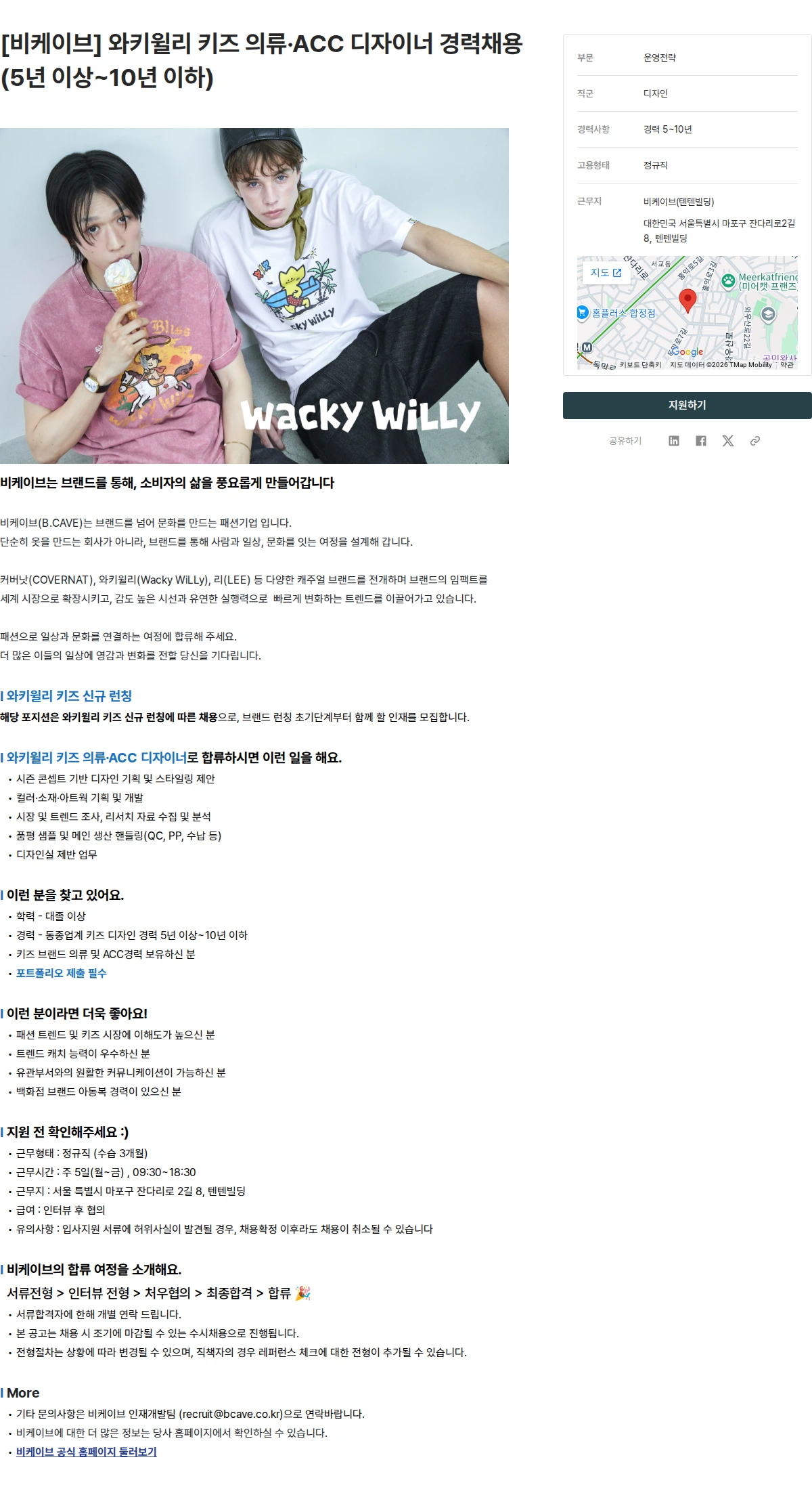 비케이브 [비케이브] 와키윌리 키즈 의류·ACC 디자이너 경력채용(5년 이상~10년 이하) 채용공고
