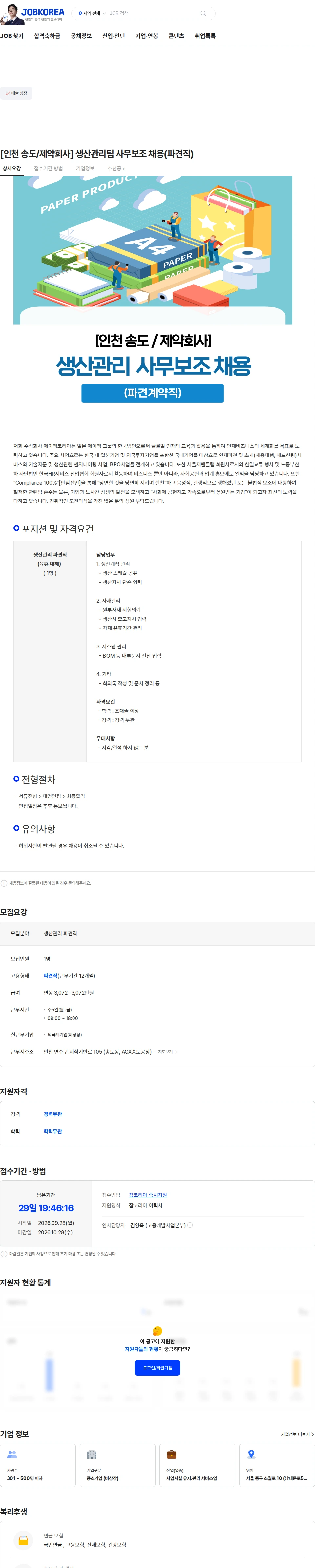 에이젝코리아 [인천 송도/제약회사] 생산관리팀 사무보조 채용(파견직) 채용공고