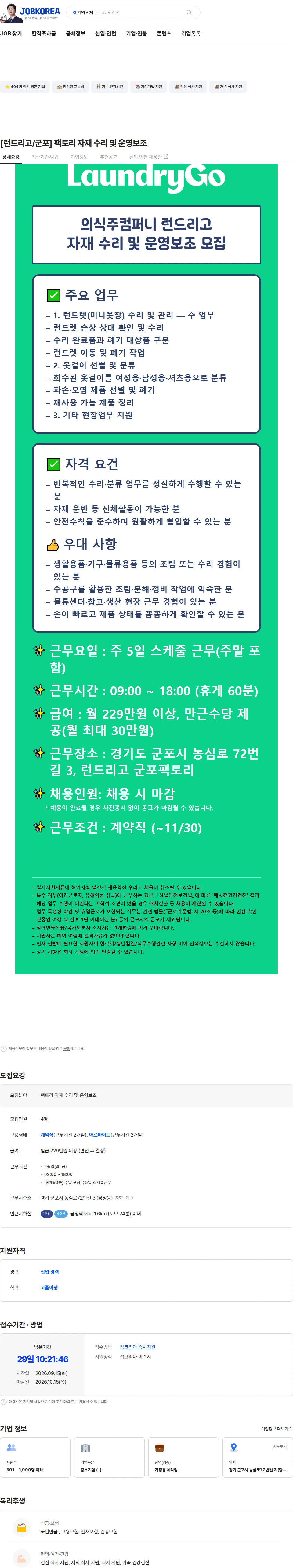 의식주컴퍼니 [런드리고/군포] 팩토리 자재 수리 및 운영보조 채용공고