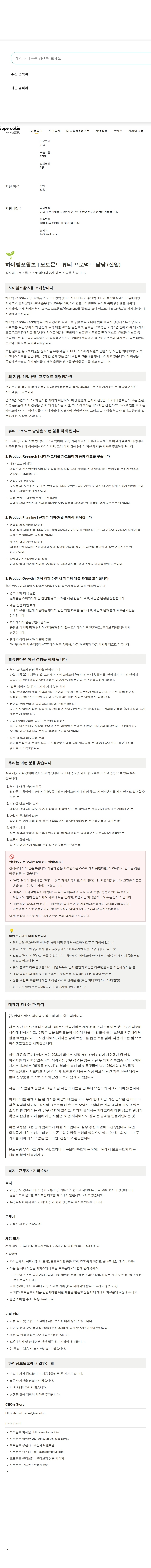 하이템포왈츠 모토몬트 뷰티 프로덕트 담당 채용공고