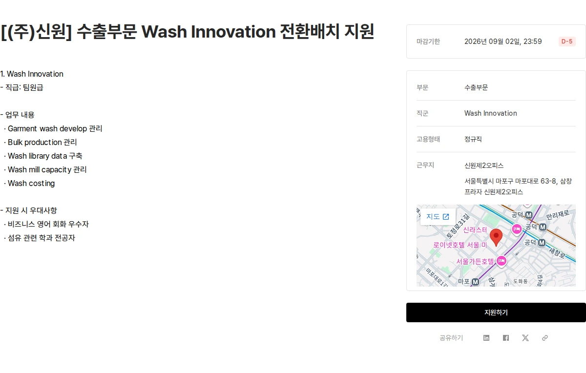 신원 [(주)신원] 수출부문 Wash Innovation 전환배치 지원 채용공고