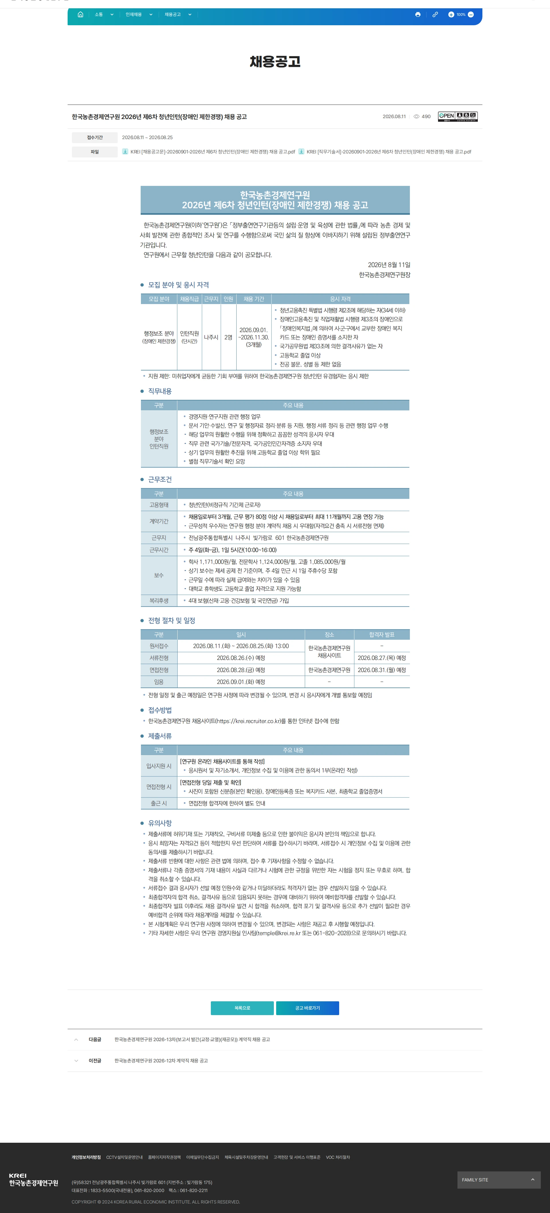 한국농촌경제연구원 한국농촌경제연구원 2026년 제6차 청년인턴(장애인 제한경쟁) 채용 공고 채용공고