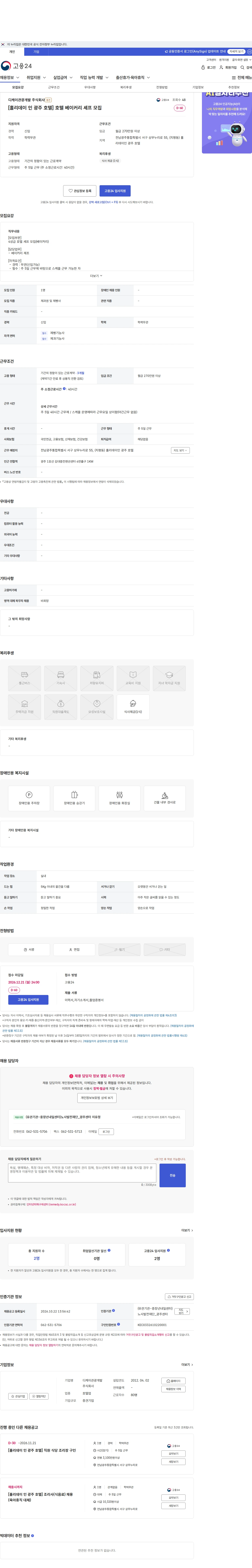 디케이관광개발 [홀리데이 인 광주 호텔] 호텔 베이커리 셰프 모집 채용공고