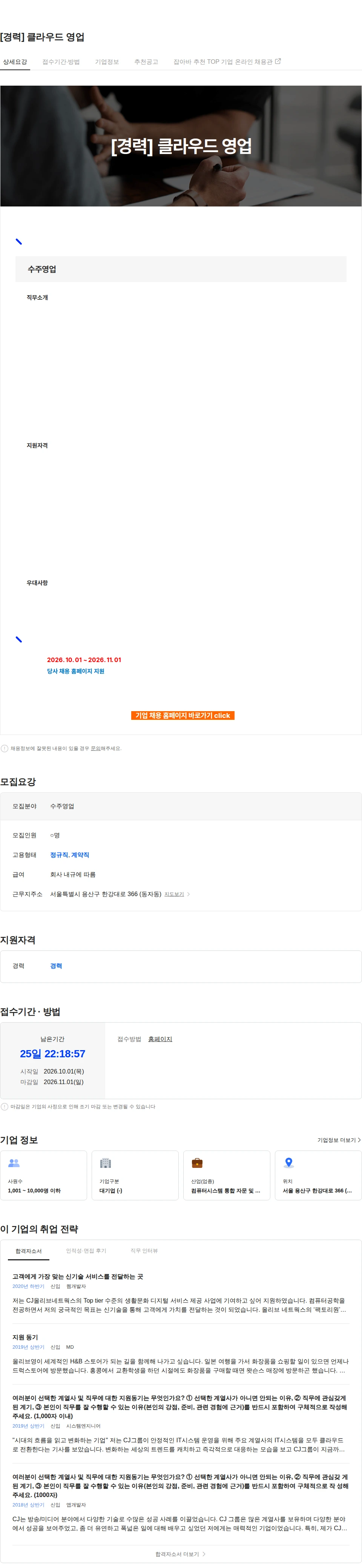 CJ올리브네트웍스 [경력] 클라우드 영업 채용공고