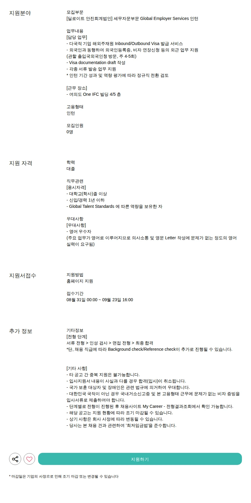 딜로이트안진 세무자문부문 Global Employer Services 인턴 채용공고