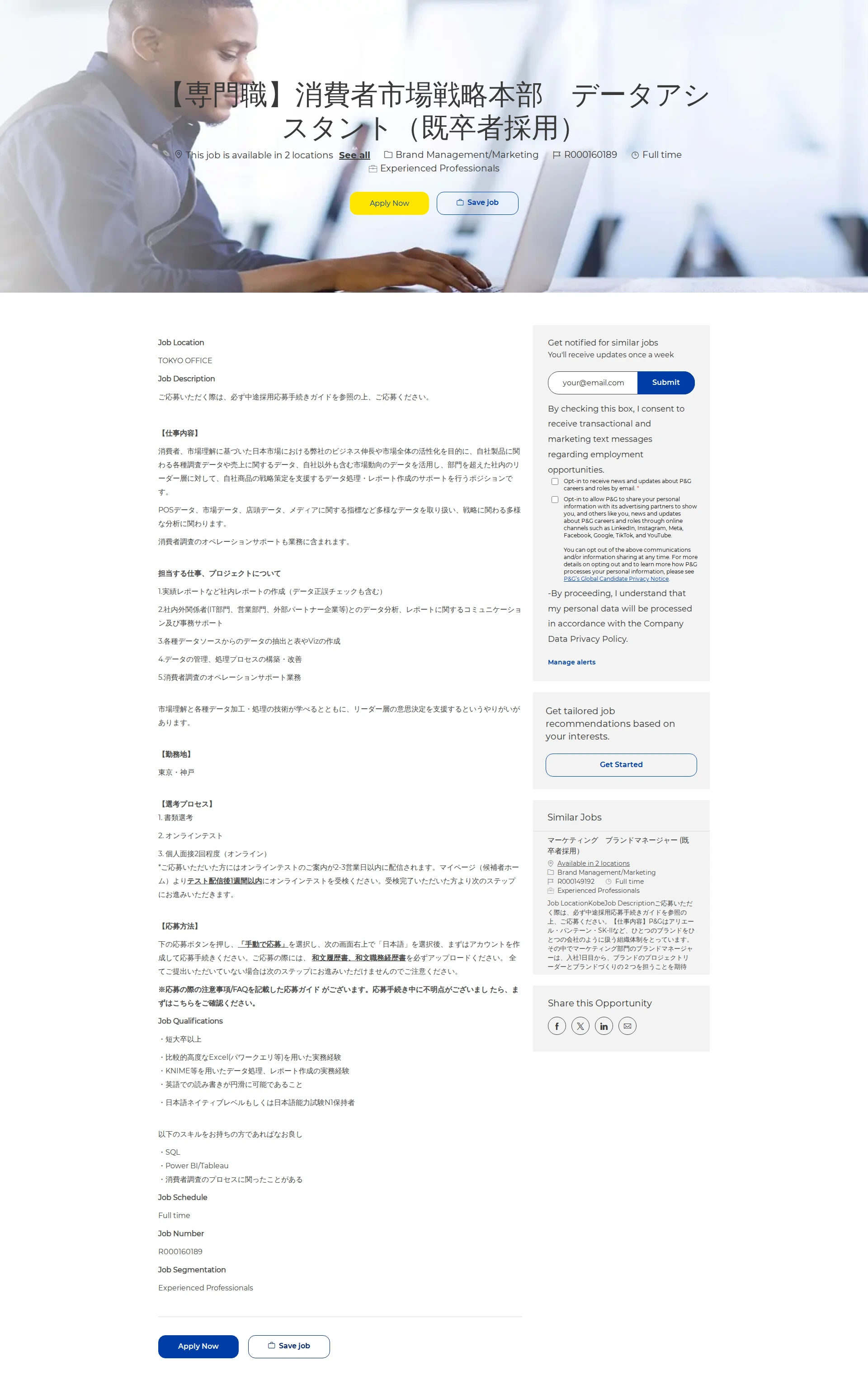P&G 【専門職】消費者市場戦略本部　データアシスタント（既卒者採用） 채용공고