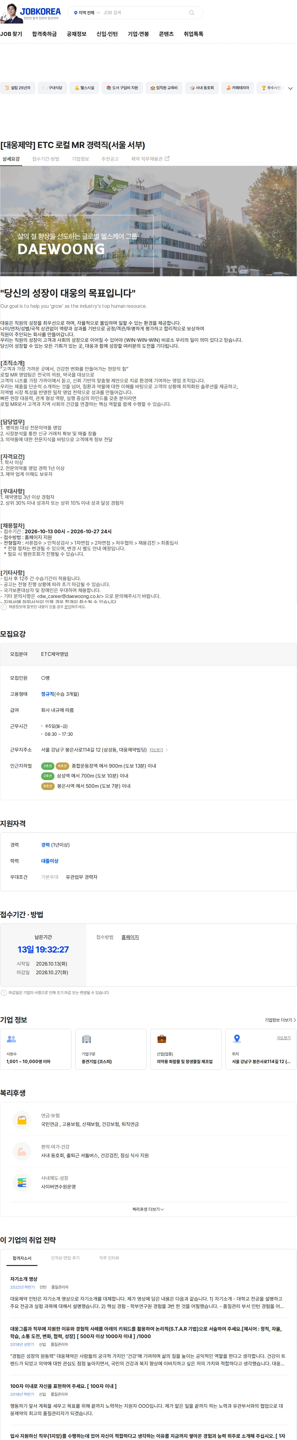 대웅제약 [대웅제약] ETC 로컬 MR 경력직(서울 서부) 채용공고