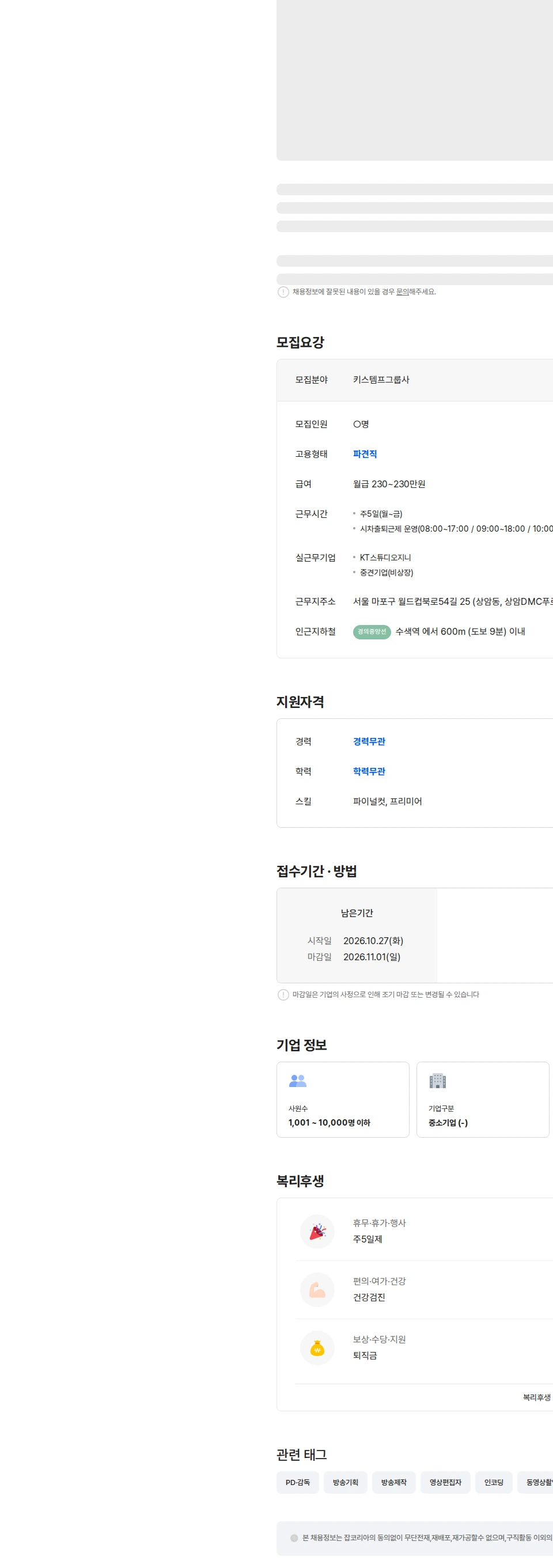 키스템프그룹 KT스튜디오지니 애니메이션/영화 콘텐츠유통지원 2명 채용 [DMC/신입o] 채용공고