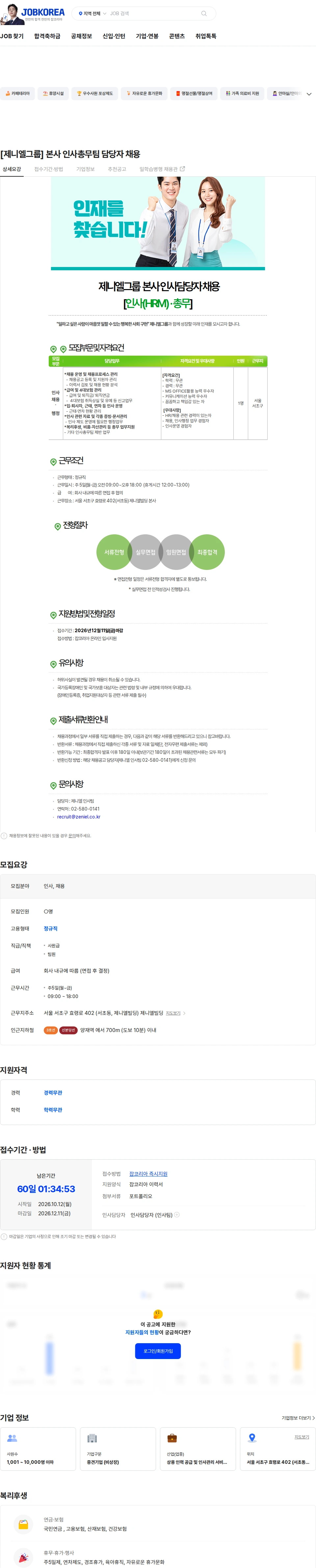 제니엘 [제니엘그룹] 본사 인사총무팀 담당자 채용 채용공고