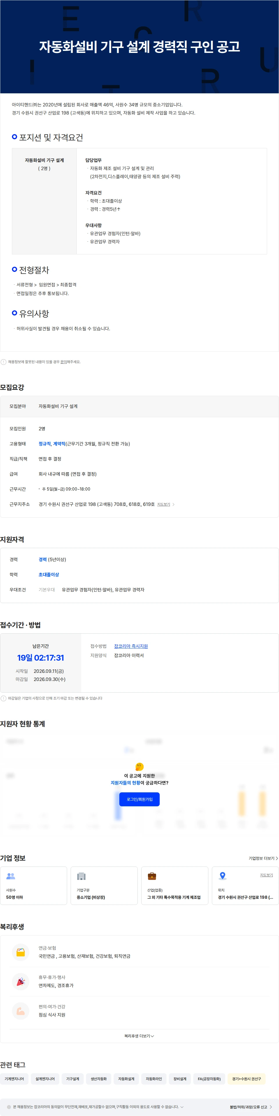 아이티핸드 자동화설비 기구 설계 경력직 구인 공고 채용공고