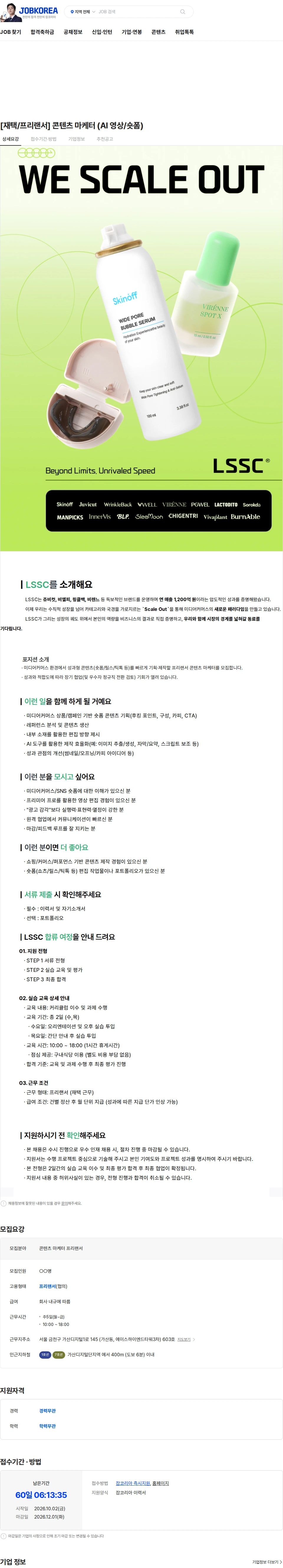 엘에스에스씨 [재택/프리랜서] 콘텐츠 마케터 (AI 영상/숏폼) 채용공고
