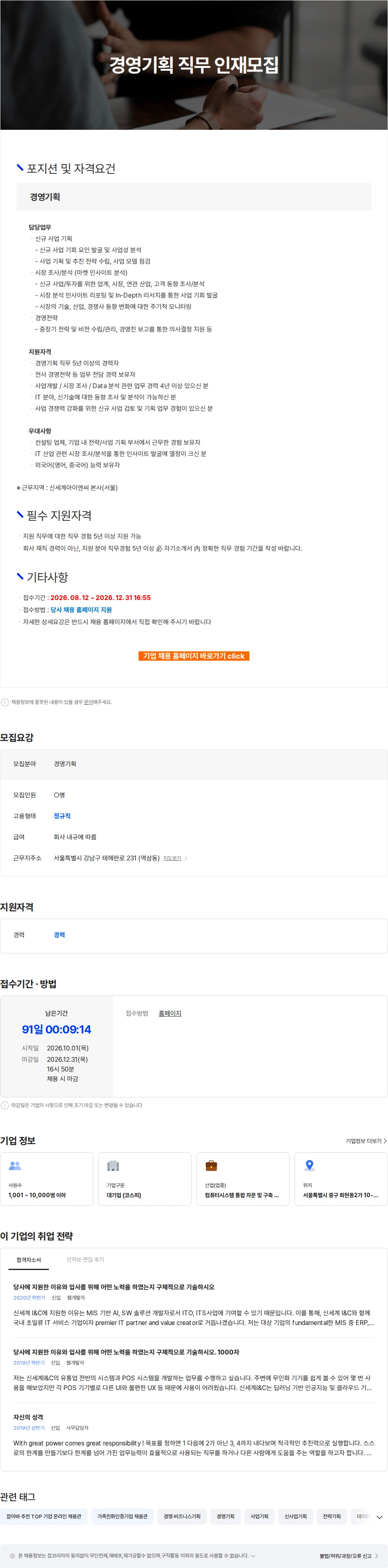신세계I&C 경영기획 직무 인재모집 채용공고