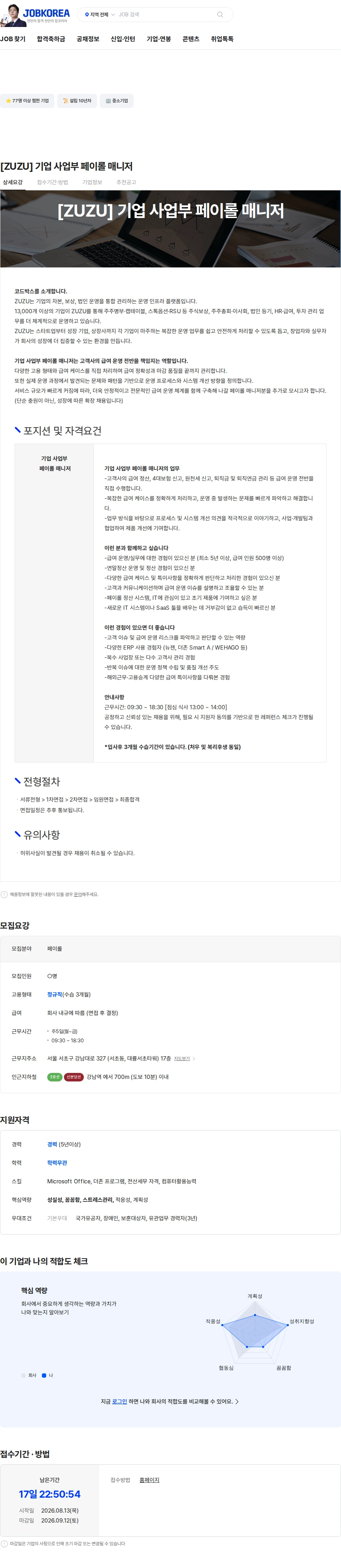 코드박스 [ZUZU] 기업 사업부 페이롤 매니저 채용공고