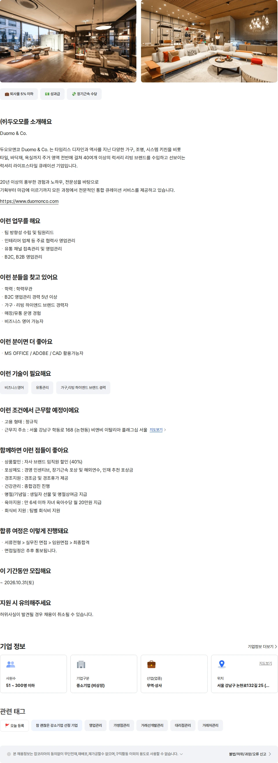 두오모 비앤비 이탈리아 플래그십 가구영업(실장급) 채용공고