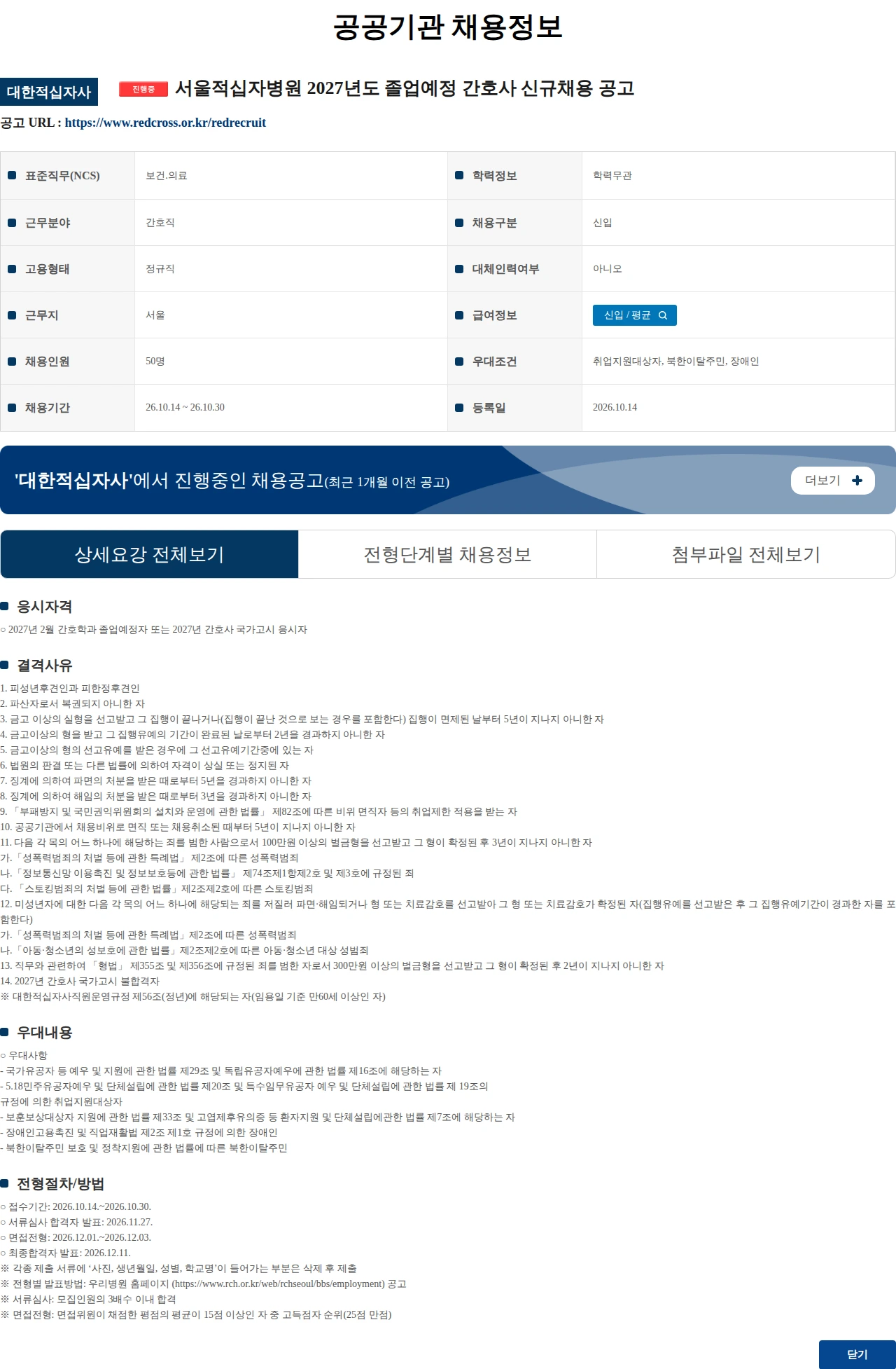 대한적십자사 서울적십자병원 2027년도 졸업예정 간호사 신규채용 공고 채용공고