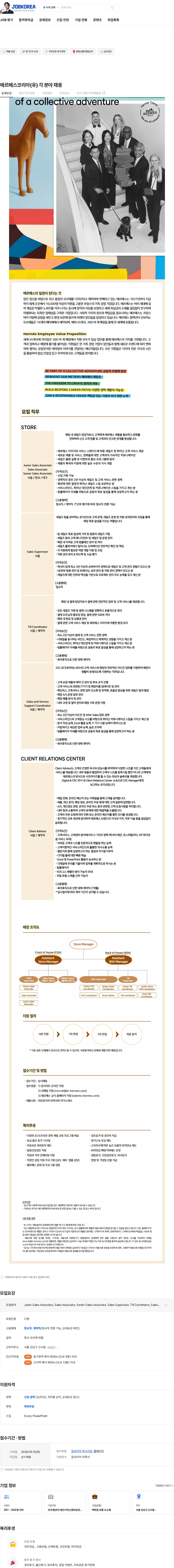 에르메스코리아 에르메스코리아(유) 각 분야 채용 채용공고