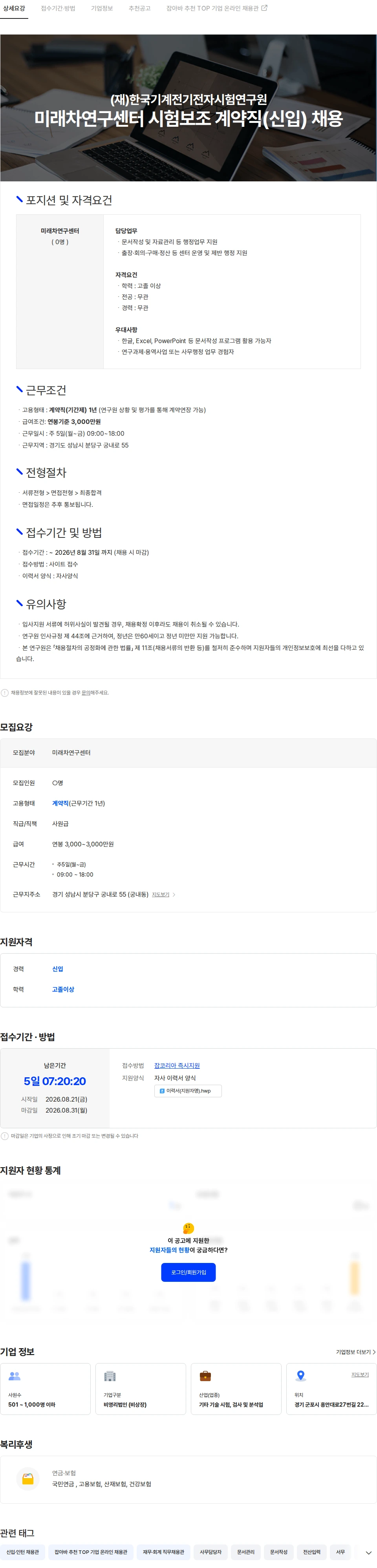 한국기계전기전자시험연구원 미래차연구센터 행정보조 계약직(신입) 채용 채용공고