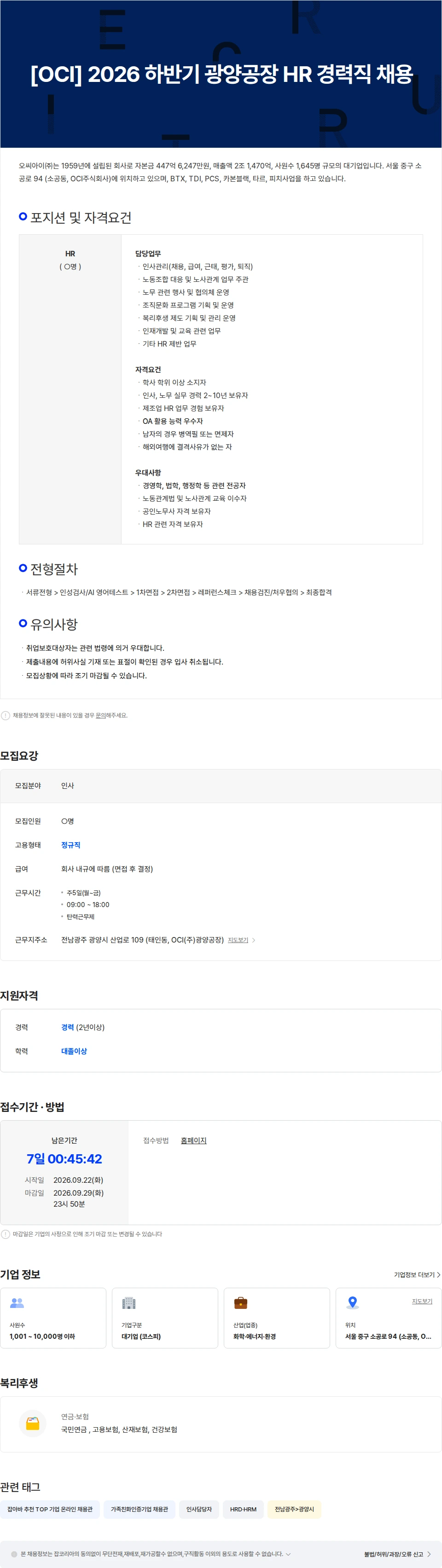 OCI [OCI] 2026 하반기 광양공장 HR 부문 경력직 채용 채용공고