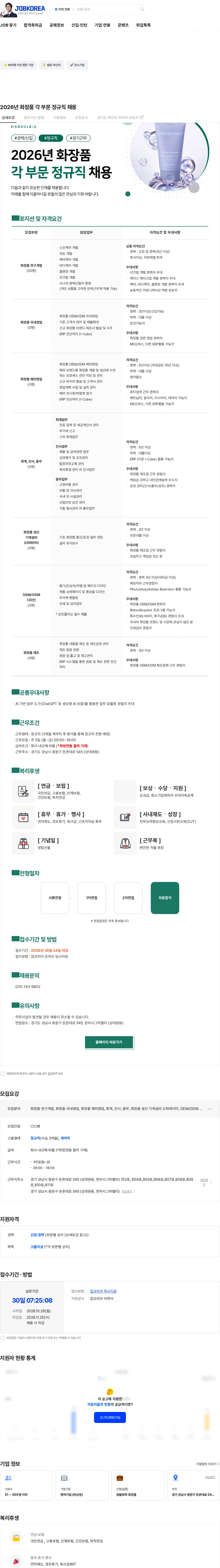 한솔생명과학 2026년 화장품 각 부문 정규직 채용 채용공고