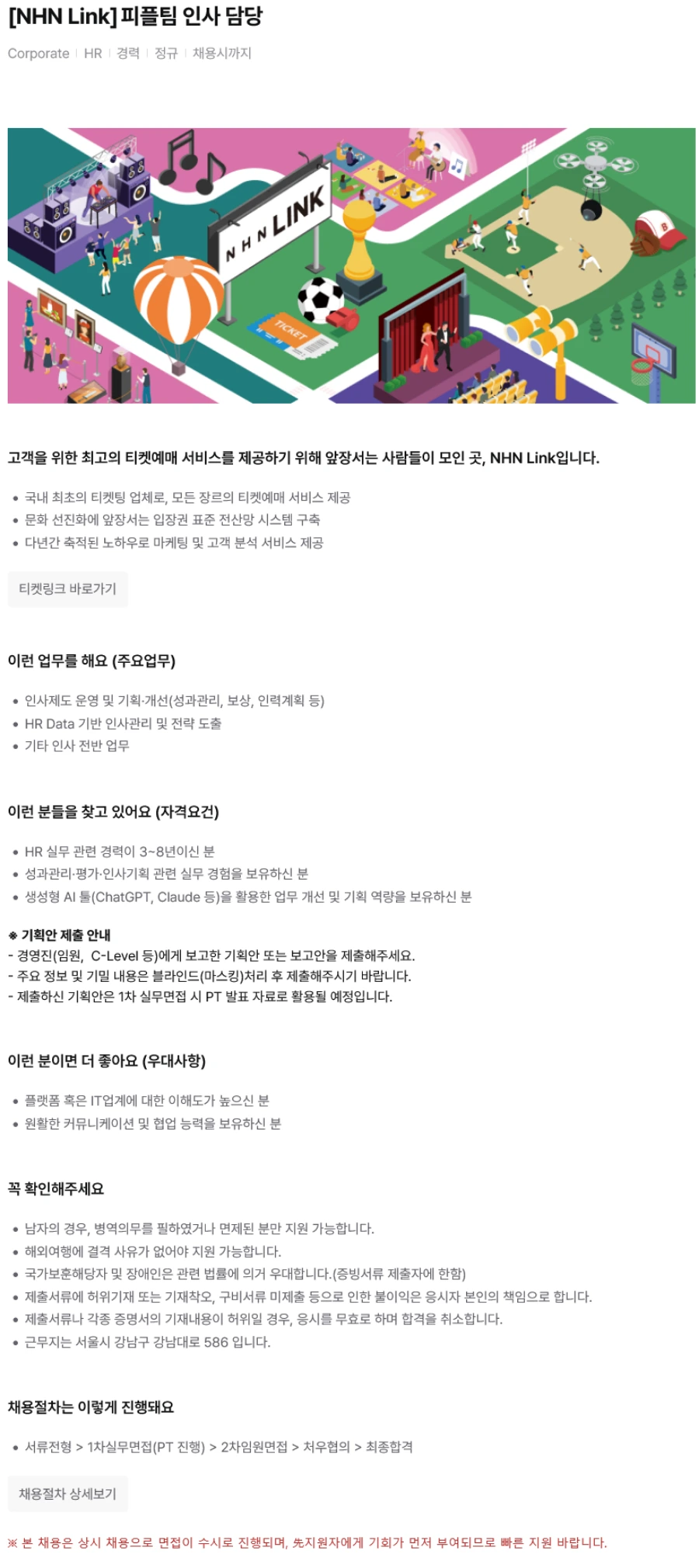 NHN 티켓링크 [NHN Link] 피플팀 인사 담당 채용 채용공고