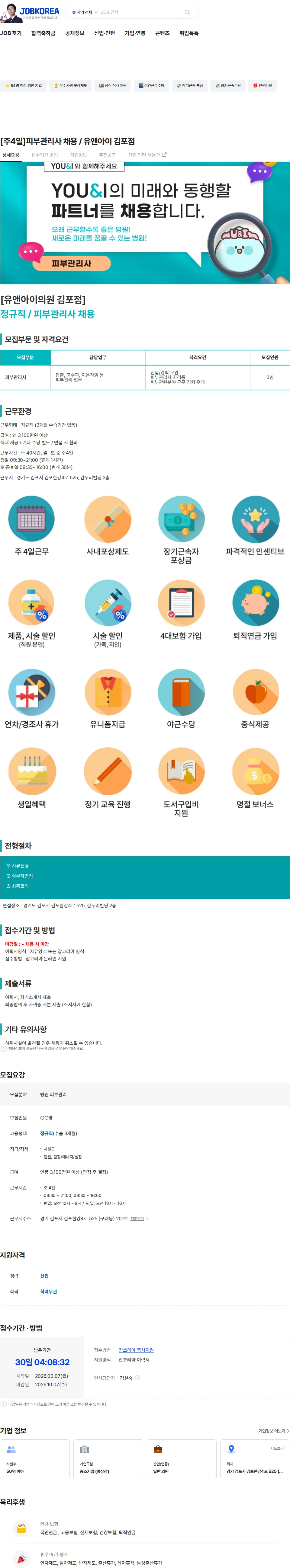 유앤아이의원 김포점 [주4일]피부관리사 채용 / 유앤아이 김포점 채용공고
