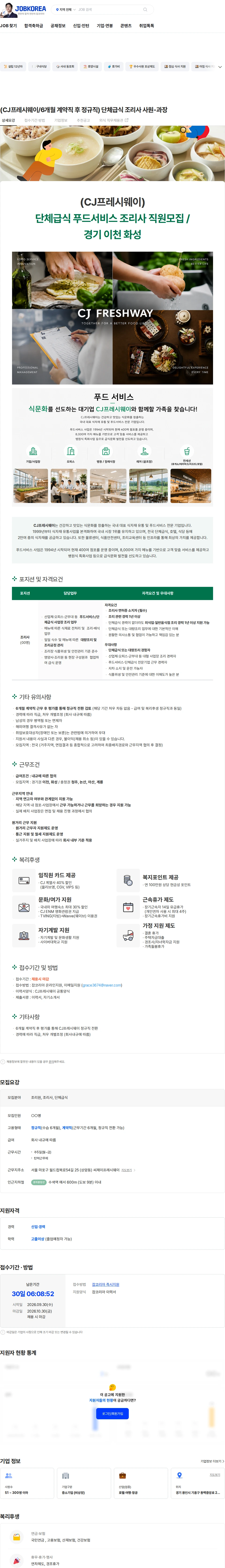 CJ프레시웨이 (CJ프레시웨이/6개월 계약직 후 정규직) 단체급식 조리사 사원-과장 채용공고