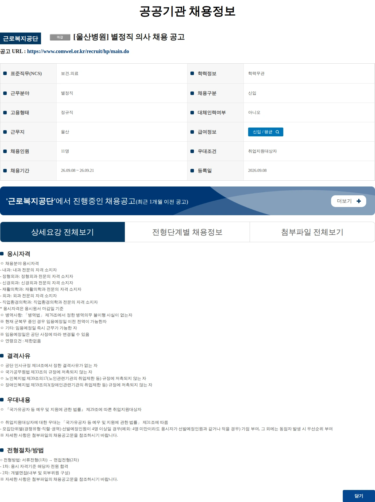 근로복지공단 (수정) [울산병원] 별정직 의사 채용 공고 채용공고