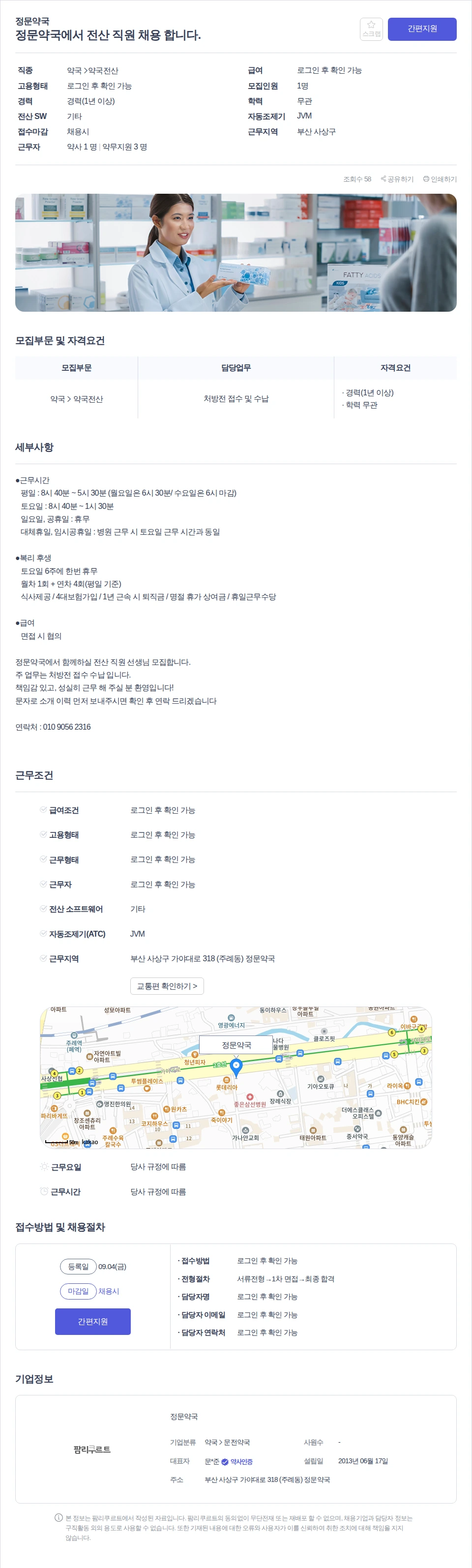정문약국 정문약국에서 전산 직원 채용 합니다. 채용공고