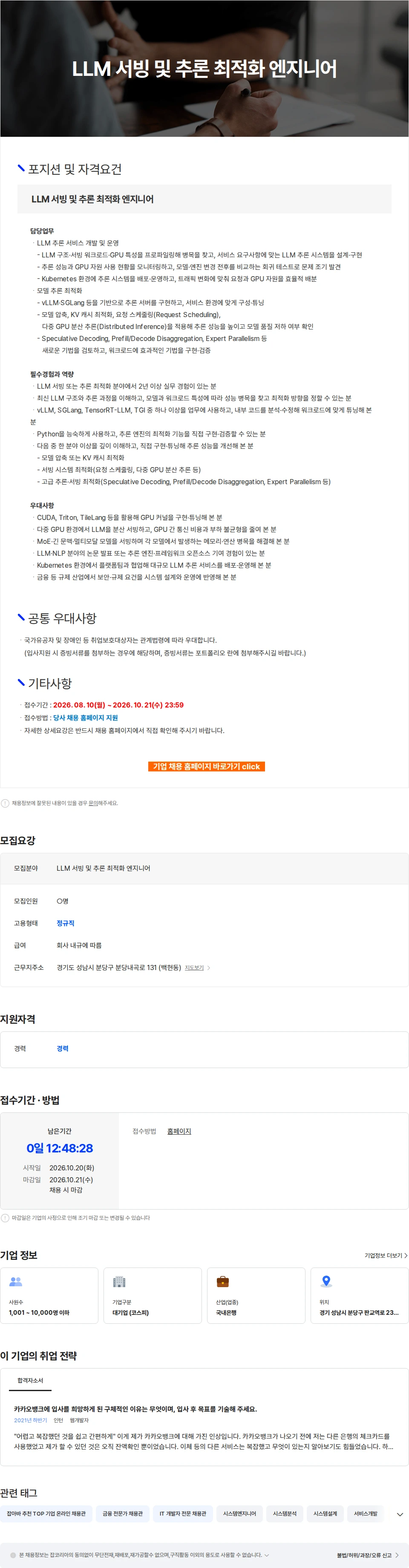 카카오뱅크 LLM 서빙 및 추론 최적화 엔지니어 채용공고