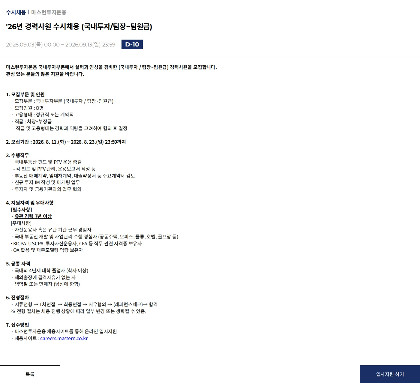 마스턴투자운용 '26년 경력사원 수시채용 (국내투자/팀장~팀원급) 채용공고