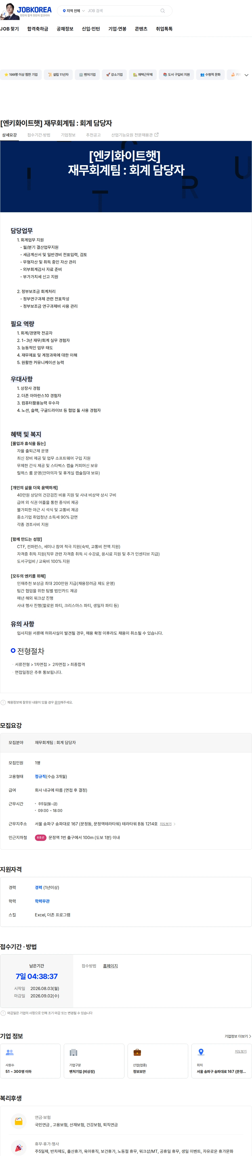 엔키화이트햇 [엔키화이트햇] 재무회계팀 : 회계 담당자 채용공고