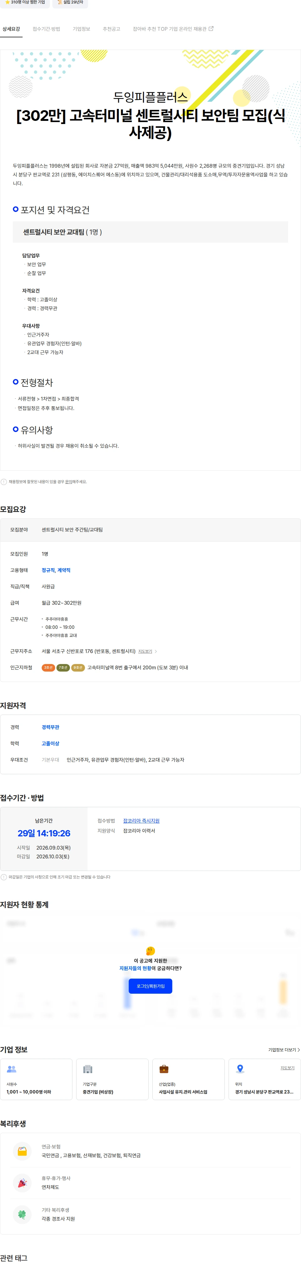 두잉피플플러스 [302만] 고속터미널 센트럴시티 보안팀 모집(식사제공) 채용공고