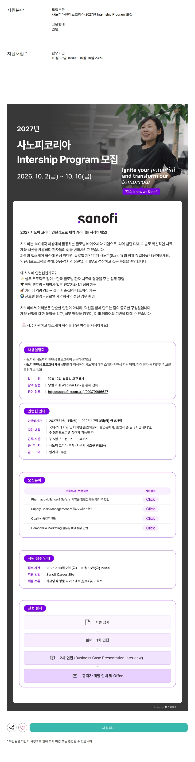 사노피아벤티스코리아 2027년 Internship Program 모집 채용공고