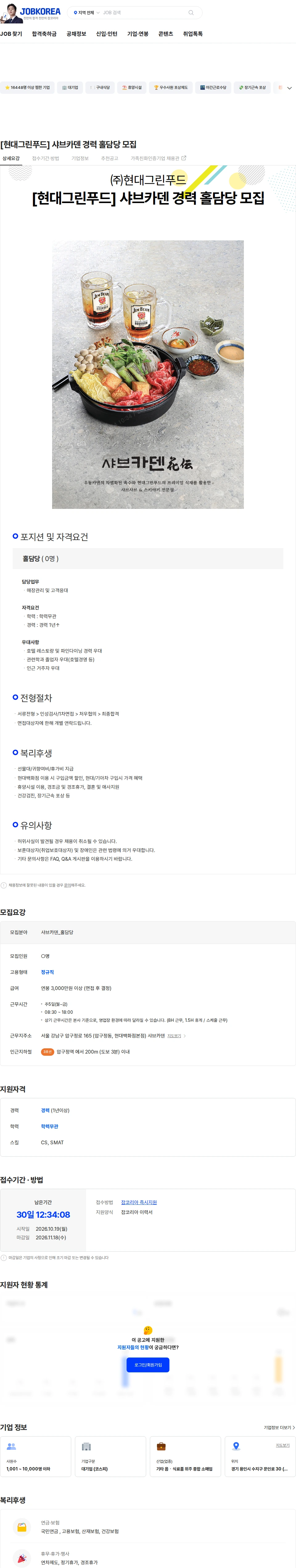 현대그린푸드 [현대그린푸드] 샤브카덴 경력 홀담당 모집 채용공고