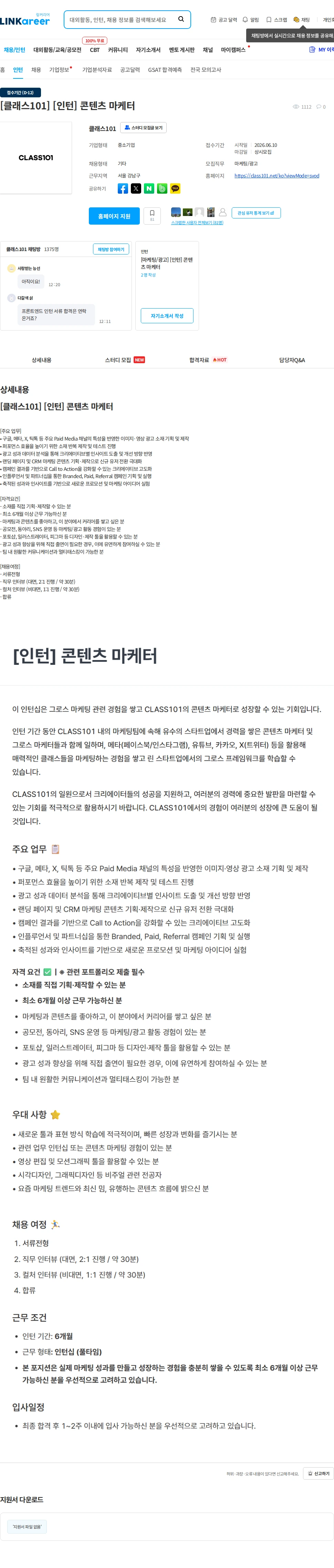 클래스101 [클래스101] [인턴] 콘텐츠 마케터 채용공고