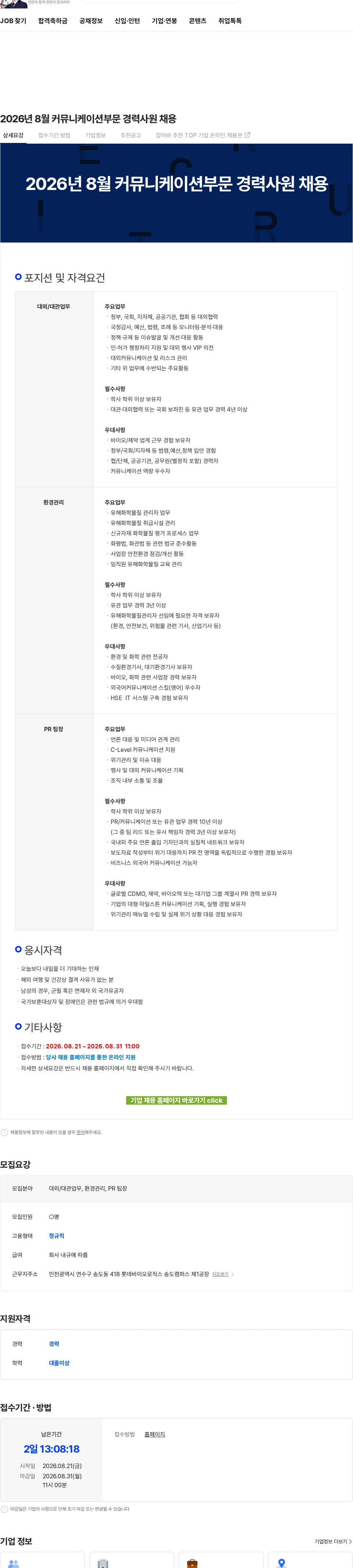 롯데바이오로직스 2026년 8월 커뮤니케이션부문 경력사원 채용 채용공고
