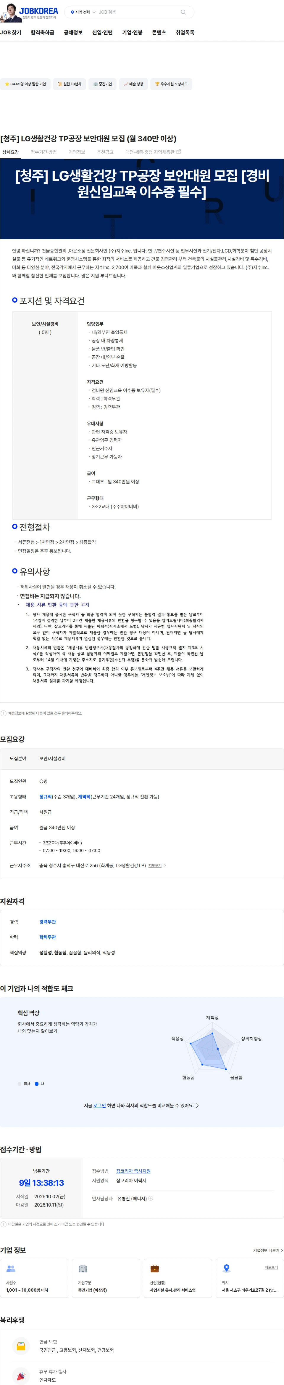 지수아이앤씨 [청주] LG생활건강 TP공장 보안대원 모집 (월 340만 이상) 채용공고