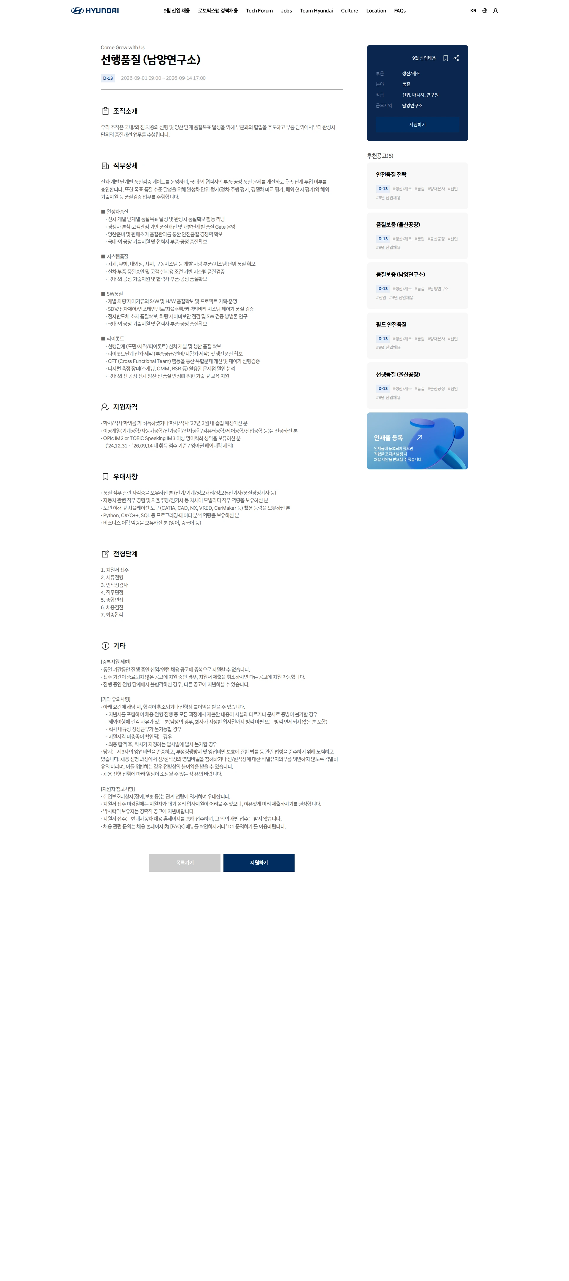 현대자동차 선행품질 (남양연구소) 채용공고