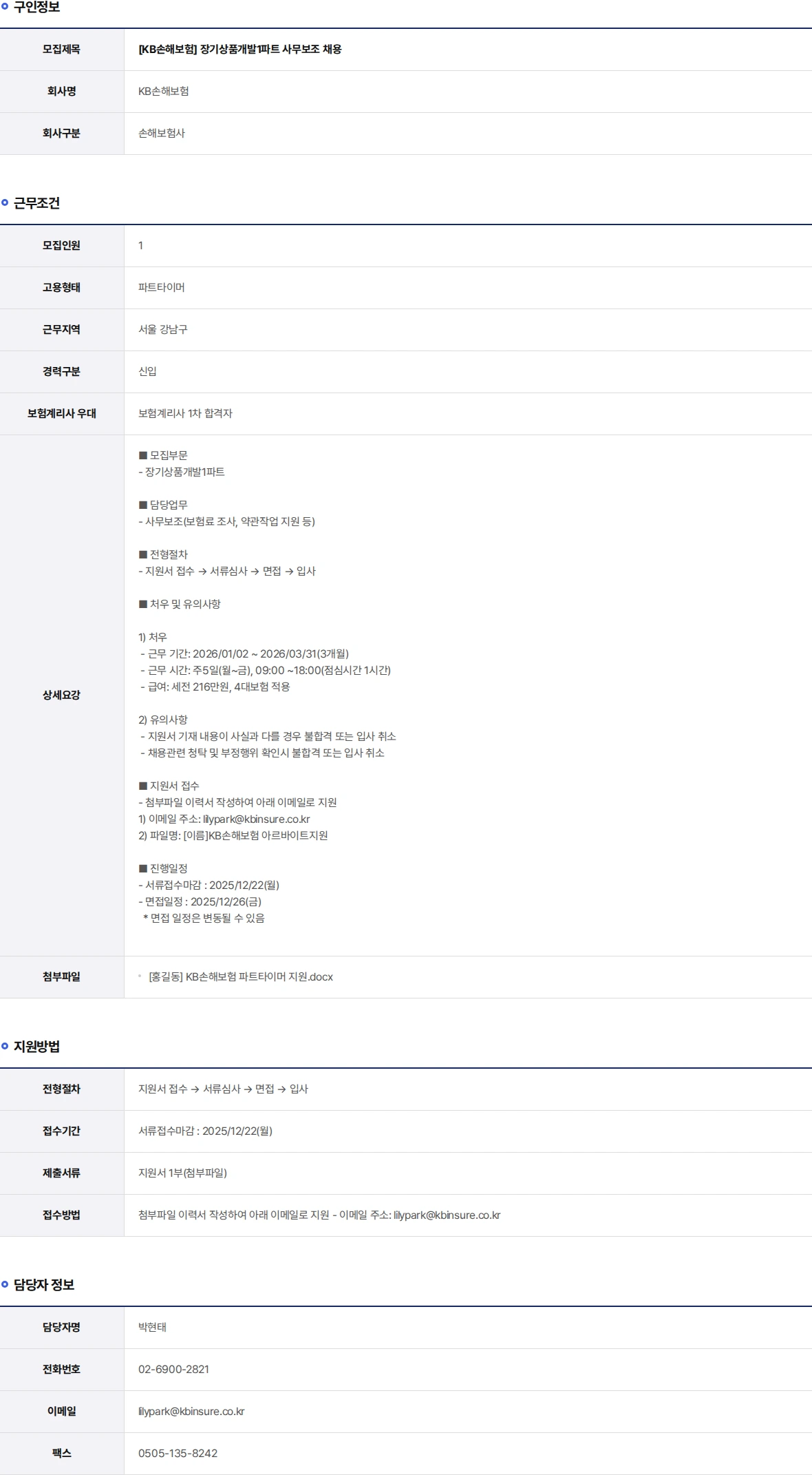 KB손해보험 장기상품개발1파트 사무보조 채용 채용공고