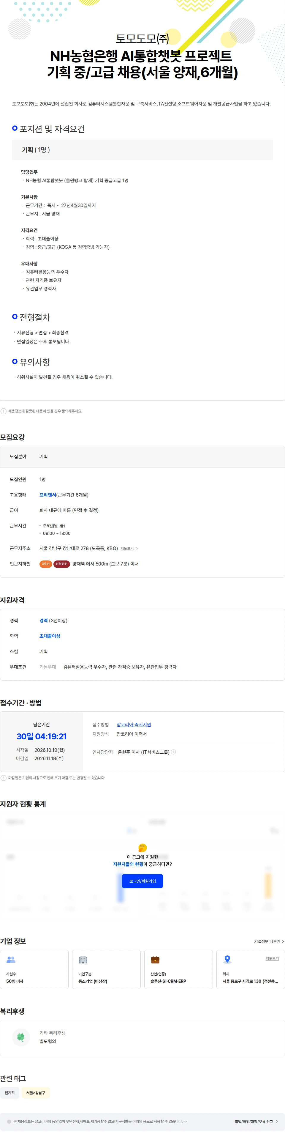 토모도모 NH농협은행 AI통합챗봇 프로젝트 기획 중/고급 채용(서울 양재,6개월) 채용공고