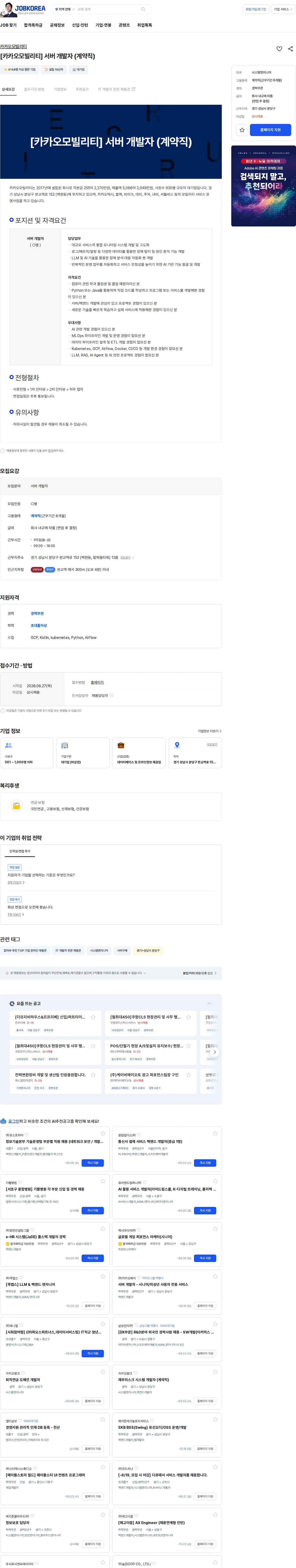 카카오모빌리티 [카카오모빌리티]  서버 개발자 (계약직) 채용공고