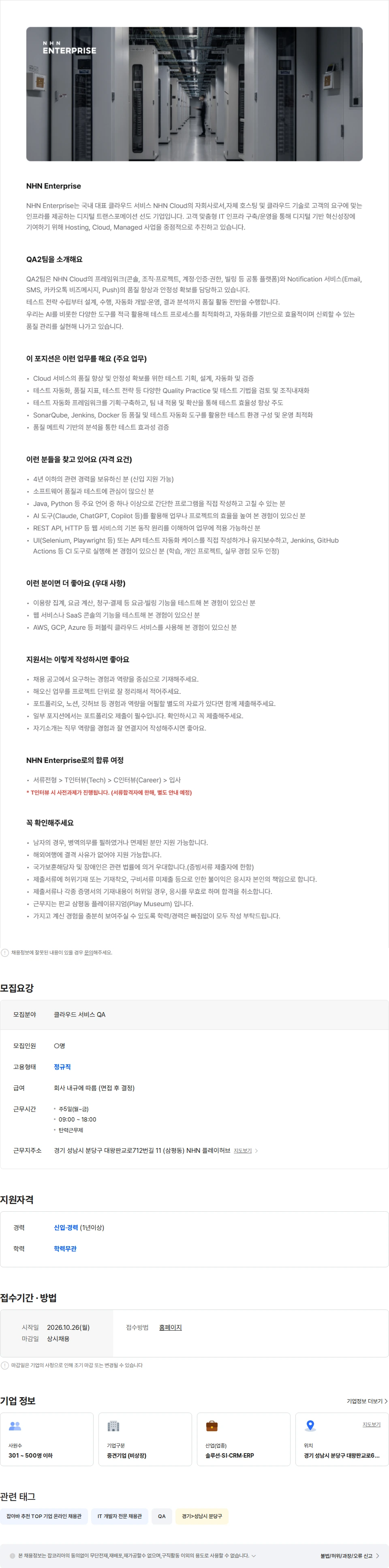 NHN 클라우드 [NHN Enterprise] 클라우드 서비스 QA 채용공고