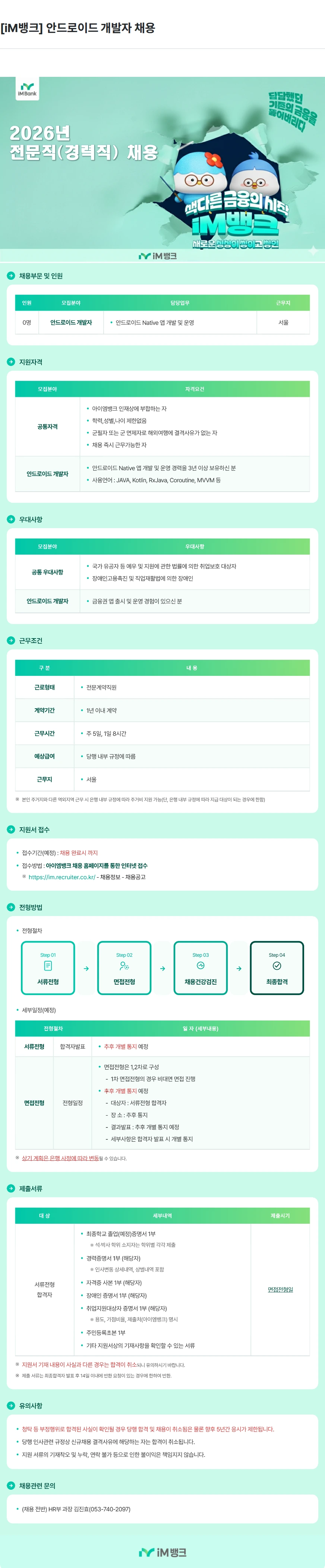iM뱅크 [iM뱅크] 안드로이드 개발자 채용 채용공고