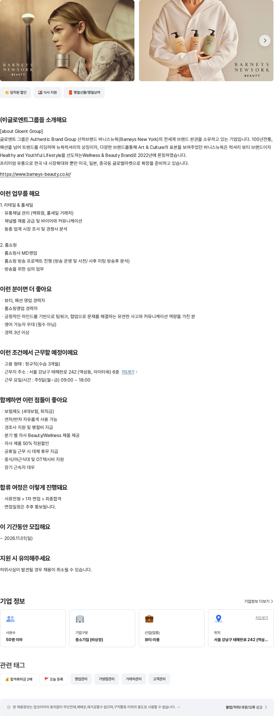 글로엔트그룹 [바니스뉴욕] 뷰티&웰니스 세일즈 담당자 경력 채용공고