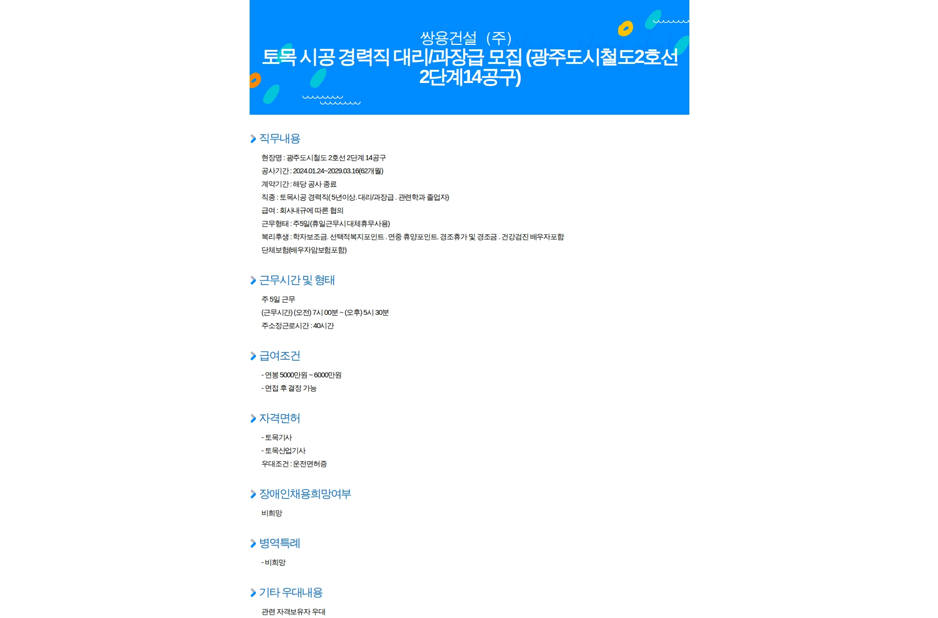 쌍용건설 토목 시공 경력직 대리/과장급 모집 (광주도시철도2호선2단계14공구) 채용공고