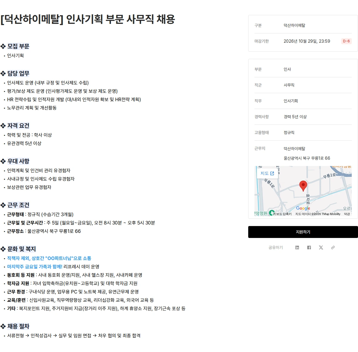 덕산그룹 [덕산하이메탈] 인사기획 부문 사무직 채용 채용공고