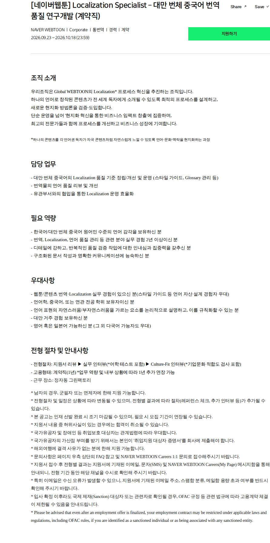 네이버 [네이버웹툰] Localization Specialist – 대만 번체 중국어 번역 품질 연구개발 (계약직) 채용공고